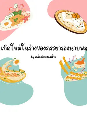 เกิดใหม่ในร่างของภรรยารอง