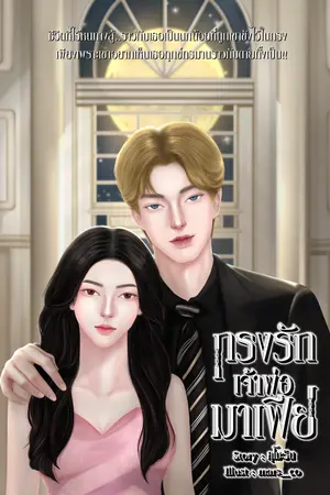 กรงรักเจ้าพ่อมาเฟีย