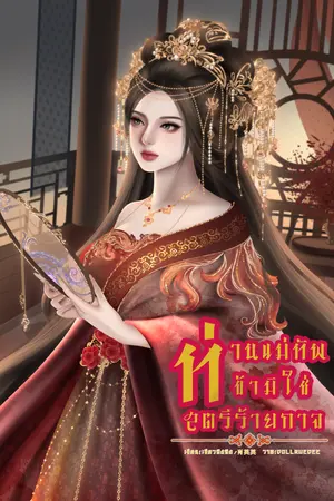 ท่านแม่ทัพข้ามิใช่สตรีร้ายกาจ