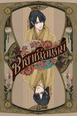 ชายาเฉือนคม เล่ม 5