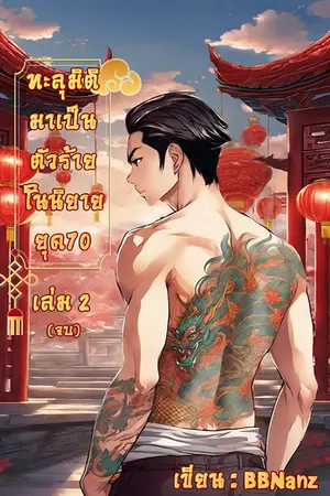 	ทะลุมิติมาเป็นนางร้ายในนิยายยุค 70 เล่ม 2