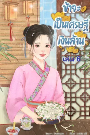 ข้าจะเป็นเศรษฐีเงินล้าน เล่ม 6