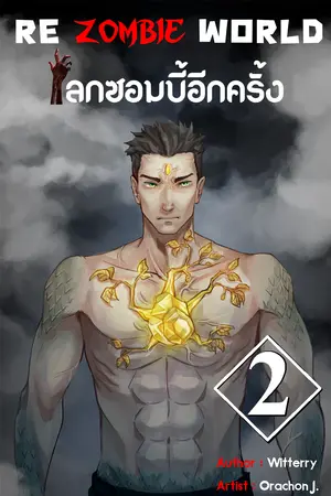 re zombie world  โลกซอมบี้อีกครั้ง เล่ม 2