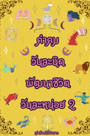 คำคมวันละนิด พัฒนาชีวิตวันละหน่อย 2