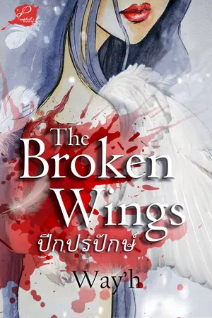 The broken wings ปีกปรปักษ์