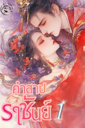 คำสาปราชันย์ เล่ม 1