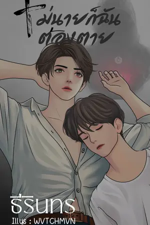 ไม่นายก็ฉันต้องตาย (Sci-Fi) (โลกคู่ขนาน) (Yaoi) 