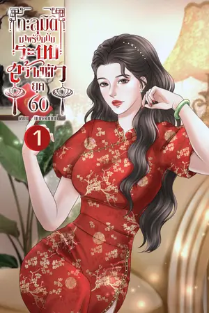 ทะลุมิติมาพร้อมกับระบบสร้างตัว ยุค 60 เล่ม 1