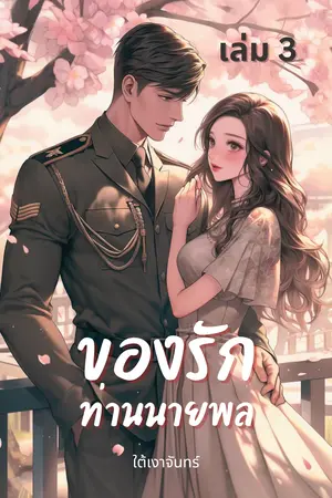 ของรักท่านนายพล เล่ม 3