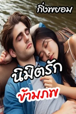 นิมิตรักข้ามภพ