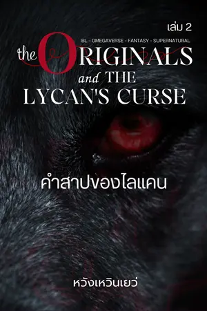 The Originals กับ คำสาปของไลเคน เล่ม 2 [Omegaverse]