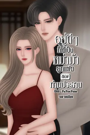 อยู่ดีๆก็ได้เป็นหม่าม้าลูกแฝดของท่านประธาน