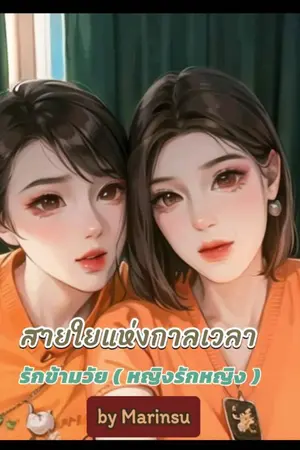 สายใยแห่งกาลเวลา ( รักข้ามวัย)