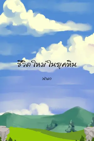 ชีวิตใหม่ในยุคหิน