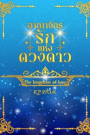 อาณาจักรรักแห่งดวงดาว