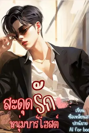 สะดุดรักหนุ่มบาร์โฮสต์18+