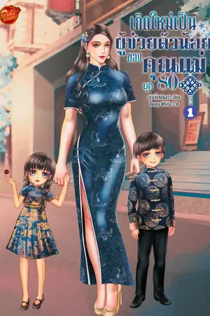 เกิดใหม่เป็นผู้ช่วยตัวน้อยของคุณแม่ยุค 80 เล่ม 1