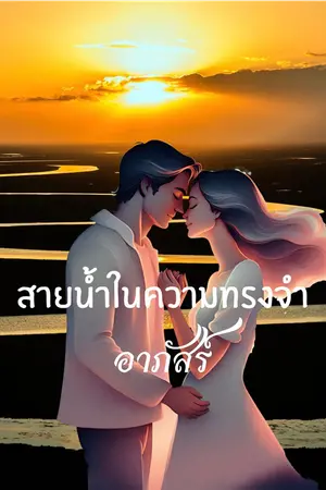 สายน้ำในความทรงจำ