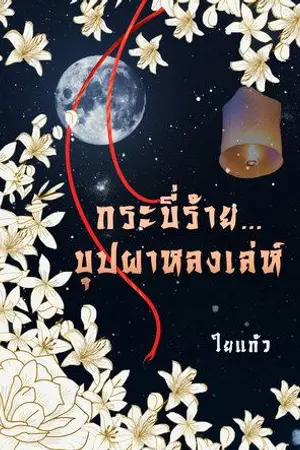 กระบี่ร้าย...บุปผาหลงเล่ห์