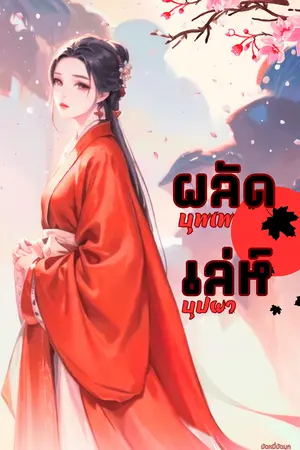 ผลัดบุพเพเล่ห์บุปผา
