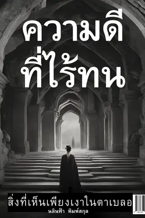 'ความดีที่ไร้ทน:สิ่งที่เห็นเพียงเงา ในตาเบลอ'