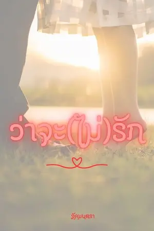 ว่าจะ(ไม่)รัก