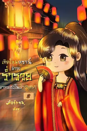 เกิดใหม่ครานี้ ข้าจะร่ำรวยจากของในป่า(วิเศษ) เล่ม 2