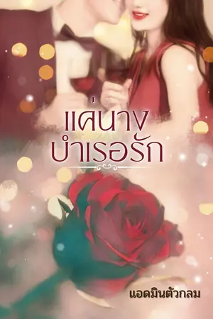 แค่นางบำเรอรัก