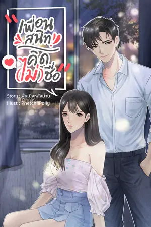 เพื่อนสนิทคิด (ไม่) ซื่อ