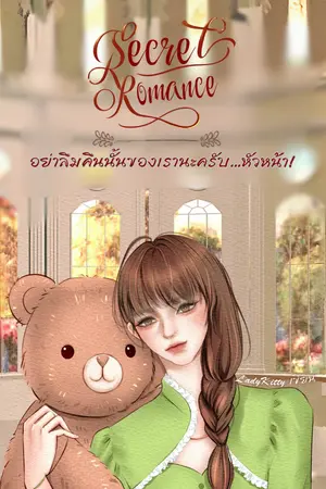 Secret romance อย่าลืมคืนนั้นของเรานะครับ… หัวหน้า!