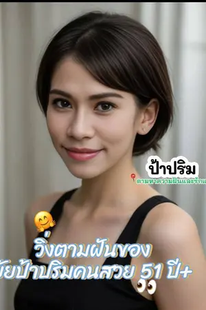 วิ่งตามฝันของยัยป้าปริมคนสวย 51 ปี+