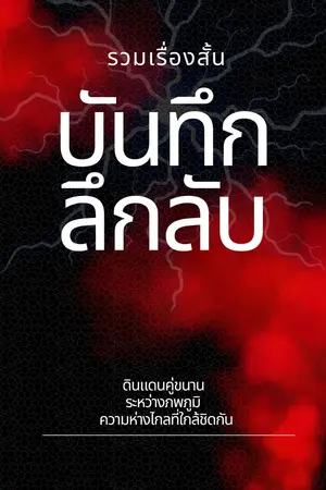 รวมเรื่องสั้น-บันทึกลึกลับ