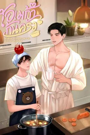 โอเมก้าก้นครัว [Omegaverse]