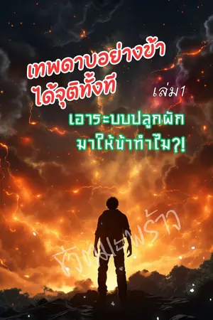 เทพดาบอย่างข้าได้จุติทั้งที เอาระบบปลูกผักมาให้ข้าทำไม เล่ม 1