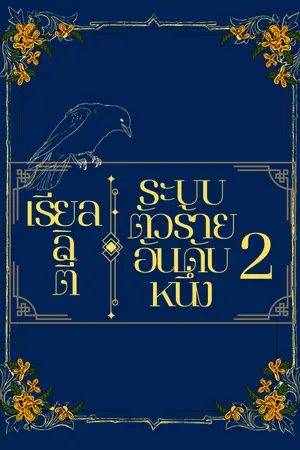 เรียลลิตี้ระบบตัวร้ายอันดับหนึ่งเล่ม 2