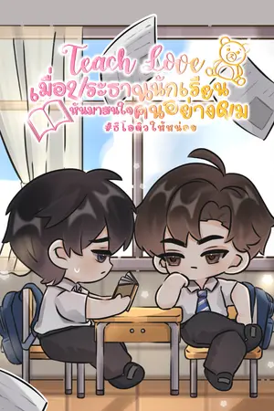 Teach Love เมื่อประธานนักเรียนหันมาสนใจคนอย่างผม