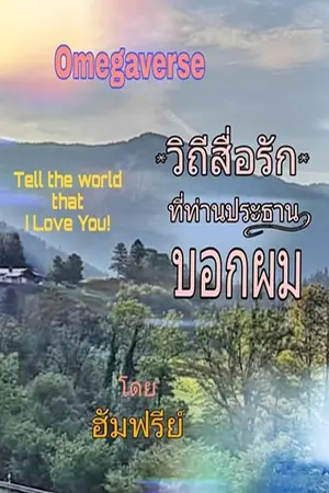 วิถีสื่อรักที่ท่านประธานบอกผม/ Tell the world that I Love You!