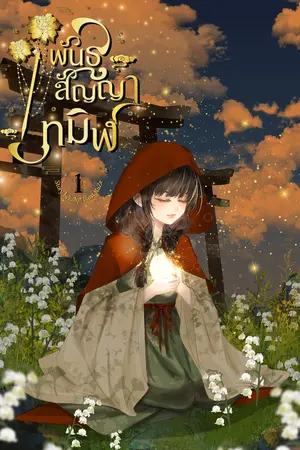 พันธสัญญาทมิฬ เล่ม 1