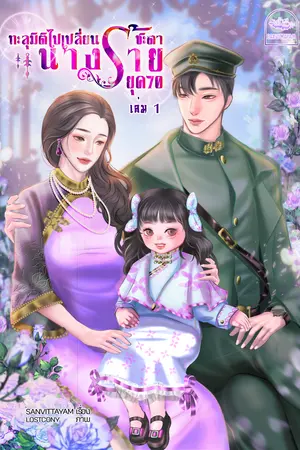 ทะลุมิติไปเปลี่ยนชะตานางร้าย ยุค 70 (เล่ม1)