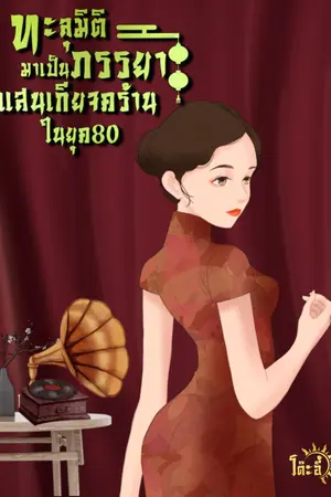 ทะลุมิติมาเป็นภรรยาแสนเกียจคร้านในยุค80