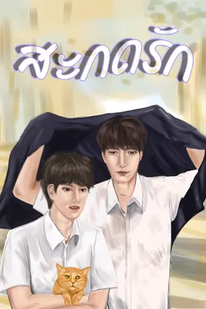 สะกดรัก