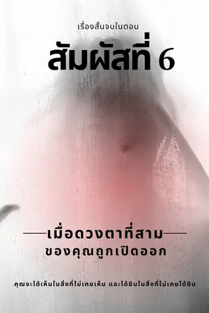 สัมผัสที่ 6