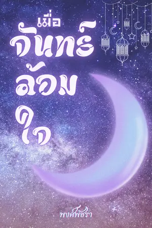 เมื่อจันทร์ล้อมใจ