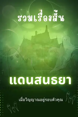 รวมเรื่องสั้น-แดนสนธยา