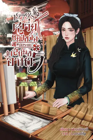 1979's เสวี่ยหยางจื่อกับระบบเสบียงอาหาร