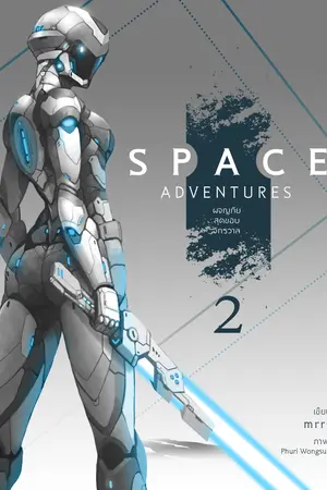 Space Adventures ผจญภัยสุดขอบจักรวาล (เล่ม 2)