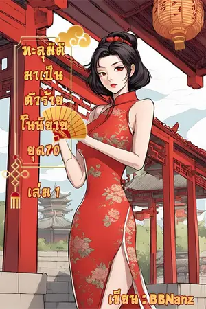 	ทะลุมิติมาเป็นนางร้ายในนิยายยุค 70 เล่ม 1