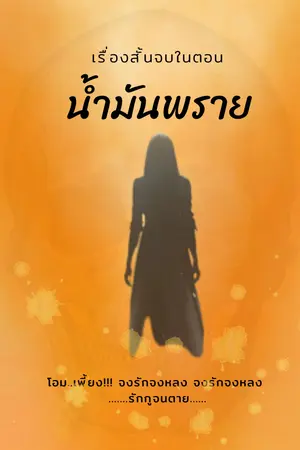 น้ำมันพราย