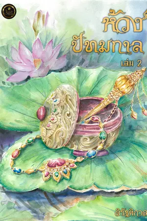 ห้วงปัทมกาล เล่ม 2