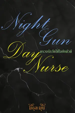 Night Gun Day Nurse : ตรวจรักวัดไข้ใจยัยตัวดี